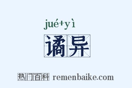 谲异是什么意思的图片